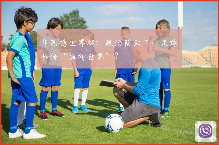 年西德世界杯:政治阴云下,足球如何“扭转世界”?