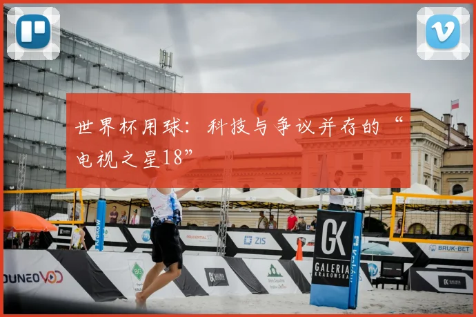 世界杯用球：科技与争议并存的“电视之星18”