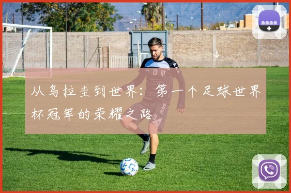 从乌拉圭到世界：第一个足球世界杯冠军的荣耀之路