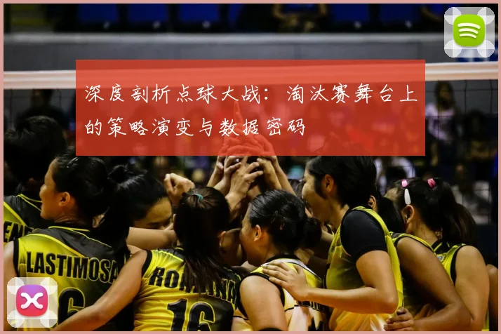 深度剖析点球大战：淘汰赛舞台上的策略演变与数据密码