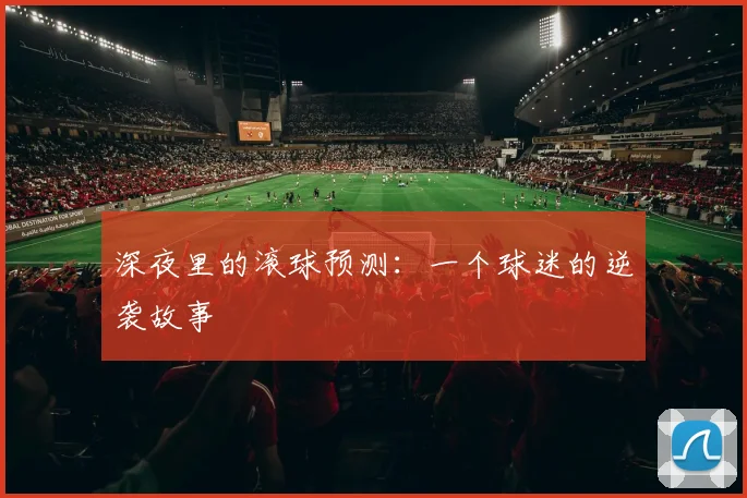 深夜里的滚球预测:一个球迷的逆袭故事