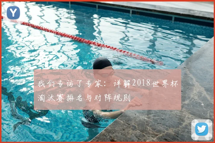 我们专访了专家:详解2018世界杯淘汰赛排名与对阵规则