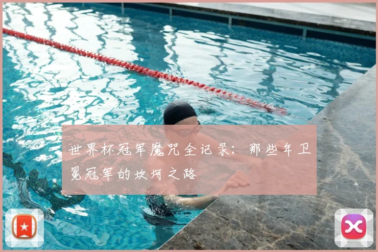 世界杯冠军魔咒全记录:那些年卫冕冠军的坎坷之路