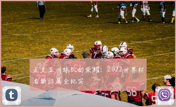 五支亚洲球队的荣耀：2022世界杯名额归属全纪实