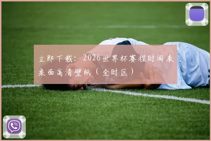 立即下载：2026世界杯赛程时间表桌面高清壁纸（全时区）