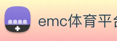 emc体育平台登录入口 logo
